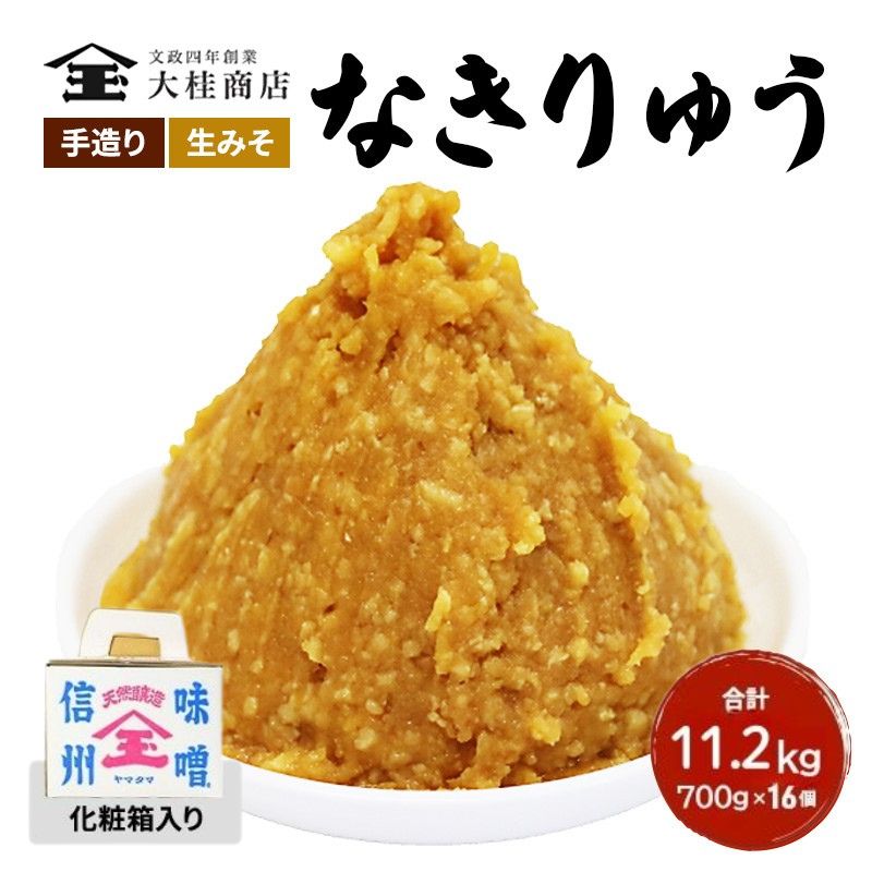 （Q) 味噌 無添加 信州味噌 セット 地元ブランド 奏龍みそ～なきりゅう～ 詰め合わせ みそ 700g 化粧箱入 ×16個詰め ご挨拶使いに 親しい方へのふるまいに 米みそ ギフト 贈答 調味料 奏龍 ミソ 長野県 長野 株式会社大桂商店