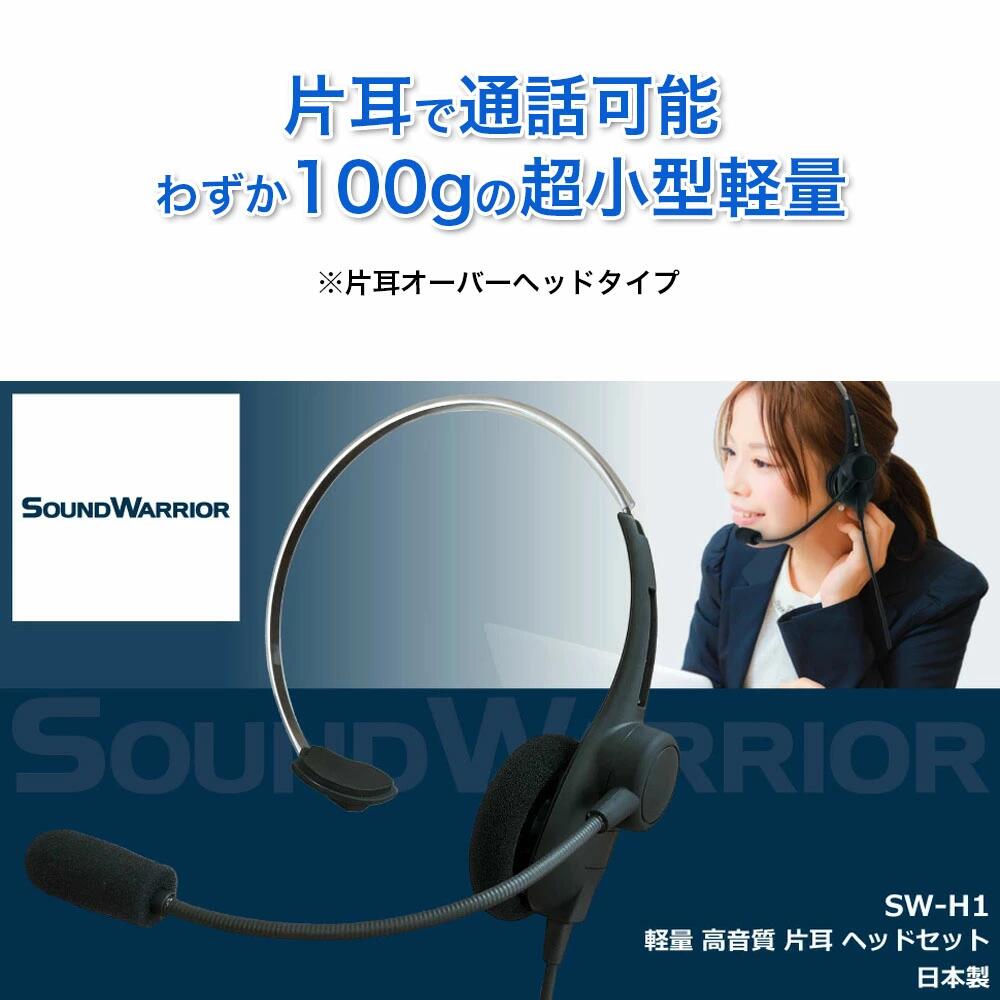 片耳軽量ヘッドセット SOUND WARRIOR SW-H1 イヤホン マイク ヘッドホン 周辺機器 オーディオ周辺機器 PC テレワーク 在宅ワーク リモート 城下工業 信州 長野　【 上田市 】