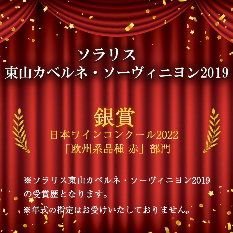 【ふるさと納税】ソラリス 東山カベルネ・ソーヴィニヨン ワイン 赤ワイン 日本ワインコンクール欧州系品種赤部門銀賞受賞 お酒 酒 アルコール 信州 長野 サムネイル3