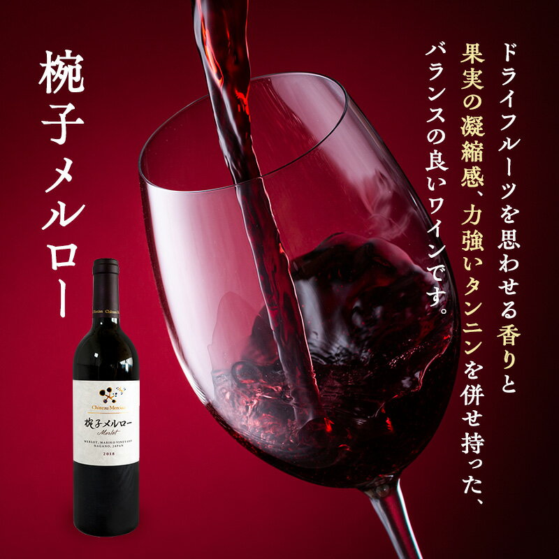 【ふるさと納税】限定 ワイン 椀子ヴィンヤードを味わう定番 セット 2本 椀子メルロー 椀子シャルドネ 750ml メルロー シャルドネ 白ワイン 赤ワイン お酒 酒 アルコール 飲み比べセット ギフト 贈り物 プレゼント　お届け：30日以内に発送いたします サムネイル3