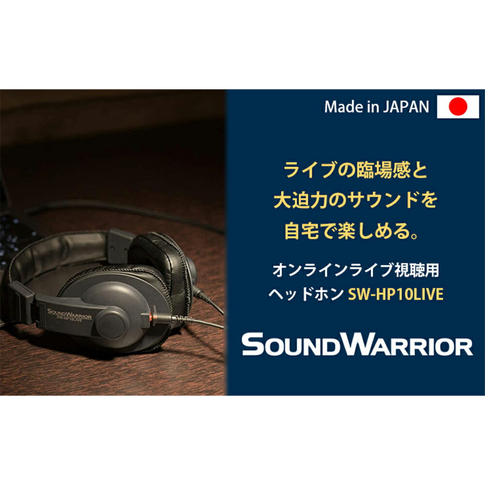 【ふるさと納税】ヘッドホン オンラインライブ視聴用ヘッドホン SOUND WARRIOR SW-HP10LIVE 音楽 周辺機器 オーディオ周辺機器 PC オーディオ ライブ音源 EDM 城下工業 信州 長野　【 上田市 】 サムネイル3