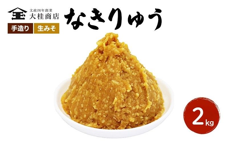 【ふるさと納税】（O) 味噌 無添加 信州味噌 地元ブランド 奏龍みそ～なきりゅう～ 2kg みそ バランスの良い中甘口 米味噌 米みそ ミソ 信州 奏龍 信州みそ 長野県 長野 上田市 上田 調味料 味付け 味噌汁 国産原料 株式会社大桂商店 サムネイル2