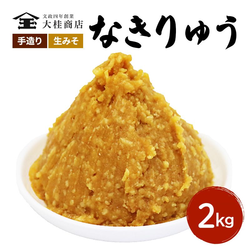 （O) 味噌 無添加 信州味噌 地元ブランド 奏龍みそ～なきりゅう～ 2kg みそ バランスの良い中甘口 米味噌 米みそ ミソ 信州 奏龍 信州みそ 長野県 長野 上田市 上田 調味料 味付け 味噌汁 国産原料 株式会社大桂商店