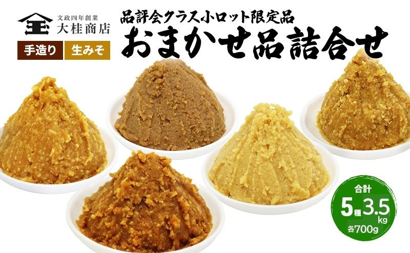 【ふるさと納税】（L) 限定 味噌 無添加 信州味噌 店主おまかせ セット 700g × 5種 みそ 詰め合わせ 品評会クラス 小ロット ネットにも載せていない おまかせ品 ミソ 信州みそ 調味料 国産原料 長野県 長野 上田市 上田 株式会社大桂商店 サムネイル2
