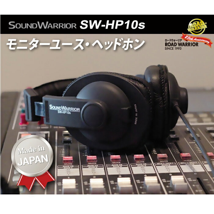 【ふるさと納税】ヘッドホン モニターユースヘッドホン SOUND WARRIOR SW-HP10s 音楽 ゲーム 周辺機器 オーディオ周辺機器 PC DTM モニタリング スタジオモニター 城下工業 信州 長野　【 上田市 】 サムネイル3