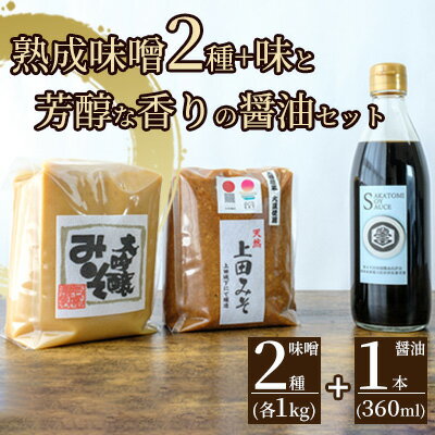 【ふるさと納税】みそ・醤油セット（大吟醸みそ・上田みそ各1kg、吟醸醤油360ml1本） サムネイル2