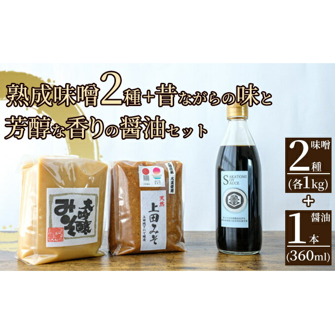 みそ・醤油セット（大吟醸みそ・上田みそ各1kg、吟醸醤油360ml1本）
