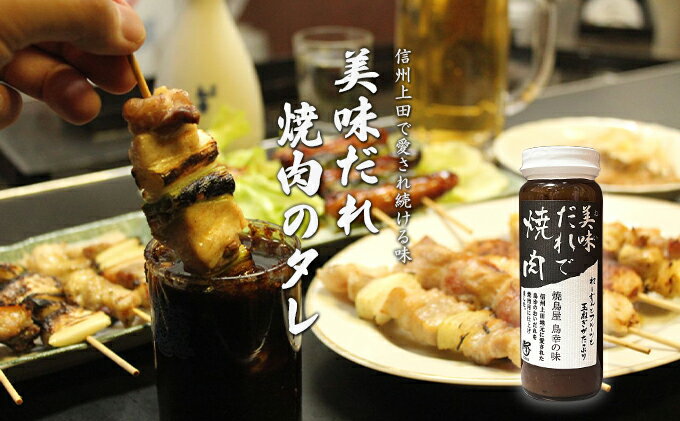 【ふるさと納税】信州上田名物　美味だれで焼肉　焼鳥屋鳥幸の味 サムネイル2