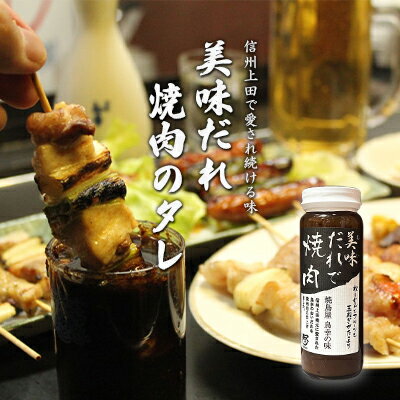 信州上田名物　美味だれで焼肉　焼鳥屋鳥幸の味