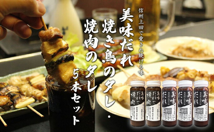 【ふるさと納税】信州上田名物　美味だれ・美味だれで焼肉　5本セット　焼鳥屋鳥幸の味 サムネイル2