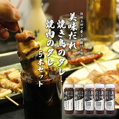 信州上田名物　美味だれ・美味だれで焼肉　5本セット　焼鳥屋鳥幸の味