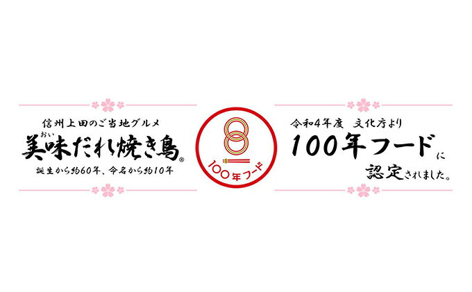 【ふるさと納税】信州上田名物　美味だれ・美味だれで焼肉　5本セット　焼鳥屋鳥幸の味 サムネイル3