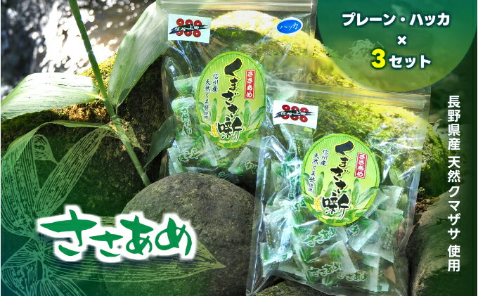 【ふるさと納税】ささあめ　ーくまざさ噺ー　6袋セット（プレーン・ハッカ） - 画像2