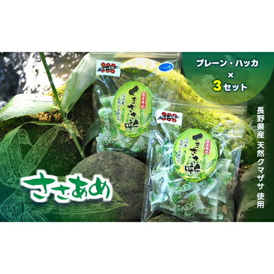 ささあめ　ーくまざさ噺ー　6袋セット（プレーン・ハッカ）