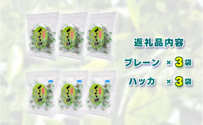 【ふるさと納税】ささあめ　ーくまざさ噺ー　6袋セット（プレーン・ハッカ） - 画像3