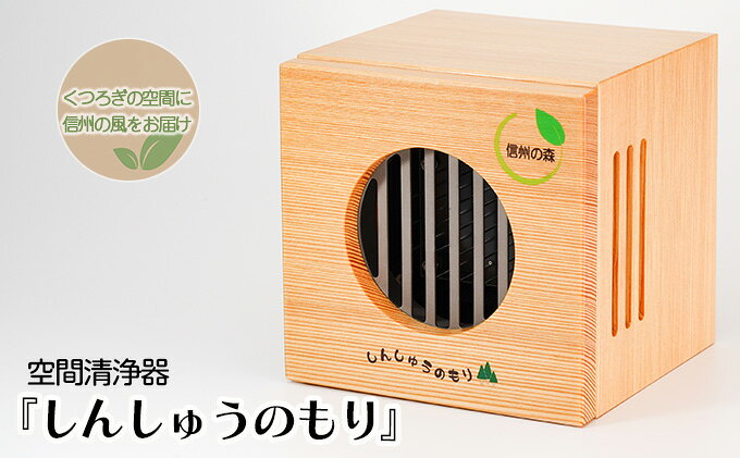【ふるさと納税】空間清浄器『しんしゅうのもり』 サムネイル2