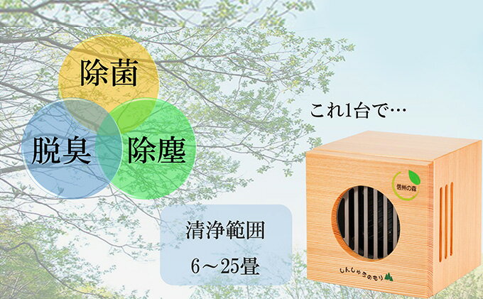 【ふるさと納税】空間清浄器『しんしゅうのもり』 サムネイル3