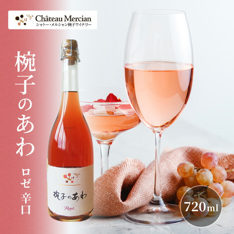 スパークリングワイン 椀子のあわ ロゼ 辛口 750ml ギフト シャトーメルシャン椀子ワイナリー シャトーメルシャン ワイン お酒 酒 アルコール 家飲み 宅飲み お祝い 記念日 贈り物 プレゼント 信州 長野 長野県 上田市