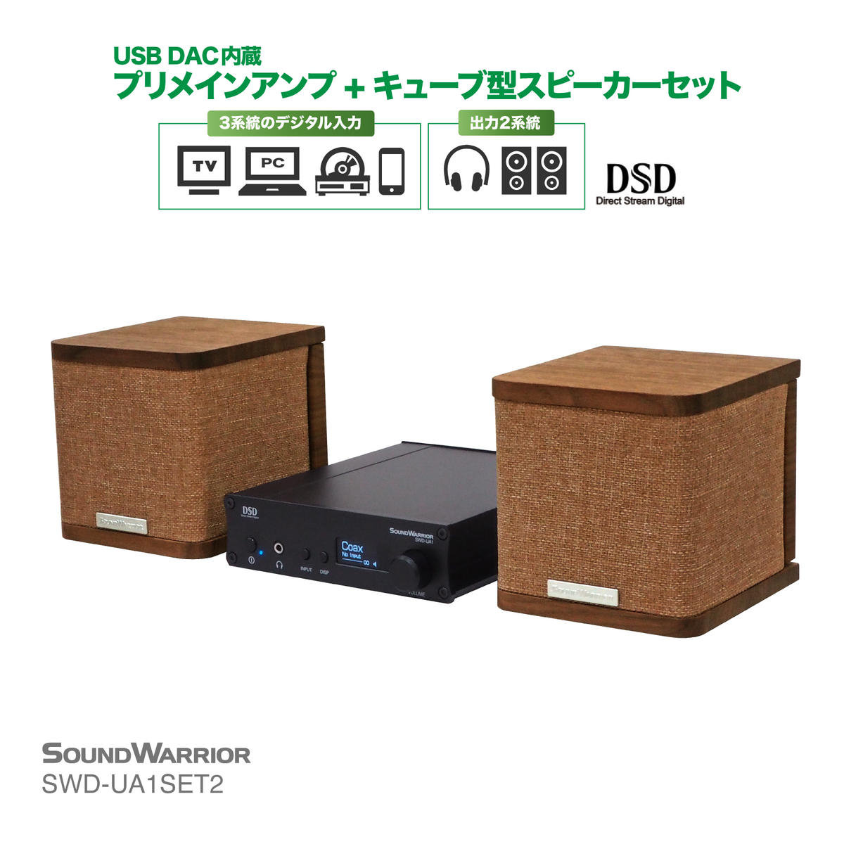 デジタルアンプ スピーカー セット SOUND WARRIOR USB DAC内蔵 プリメインアンプ キューブ型スピーカー SWD-UA1SET2-SD 城下工業 オーディオ 音響機器 アンプ デスクトップオーディオ 小型 長野 長野県 上田市