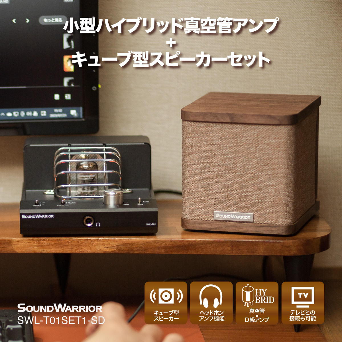 【ふるさと納税】真空管アンプ スピーカー セット SOUND WARRIOR 小型 ハイブリッド プリメインアンプ キューブ型スピーカー SWL-T01SET1-SD 城下工業 USB DAC ヘッドホンアンプ パワーアンプ 小型 オーディオ 音響機器 アンプ 長野 長野県 上田市 サムネイル2