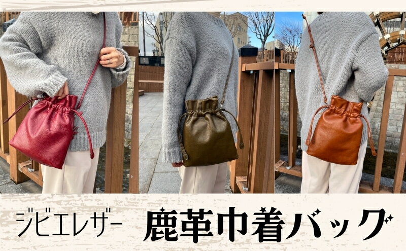【ふるさと納税】ジビエレザー鹿革巾着バッグ サムネイル2