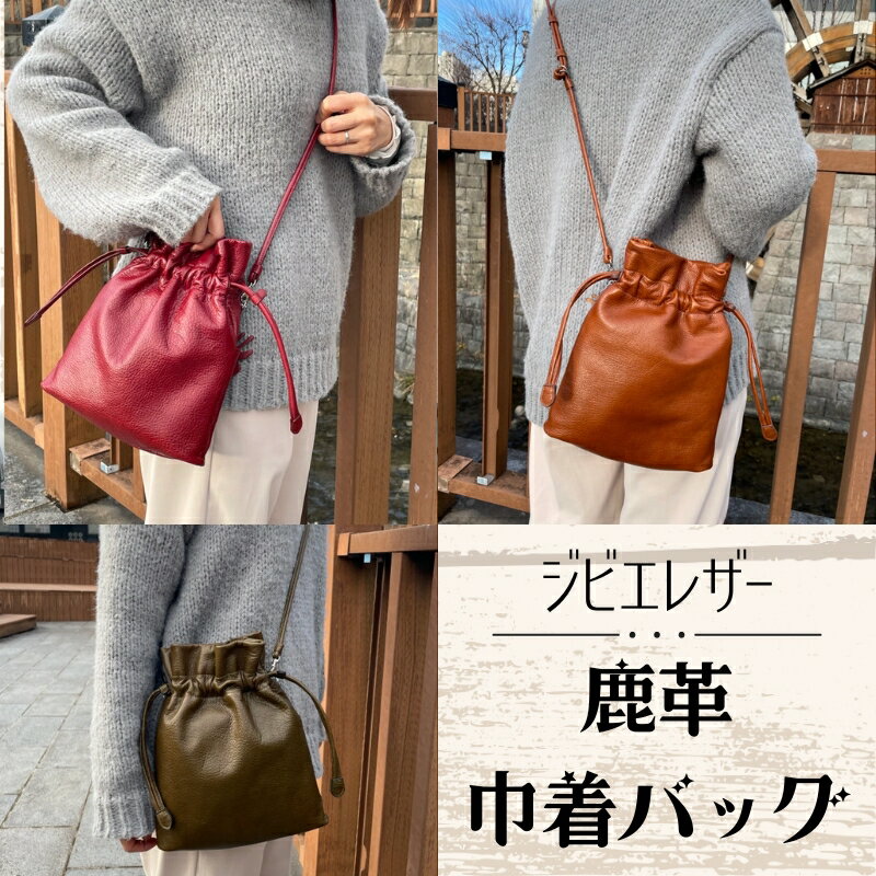 ジビエレザー鹿革巾着バッグ