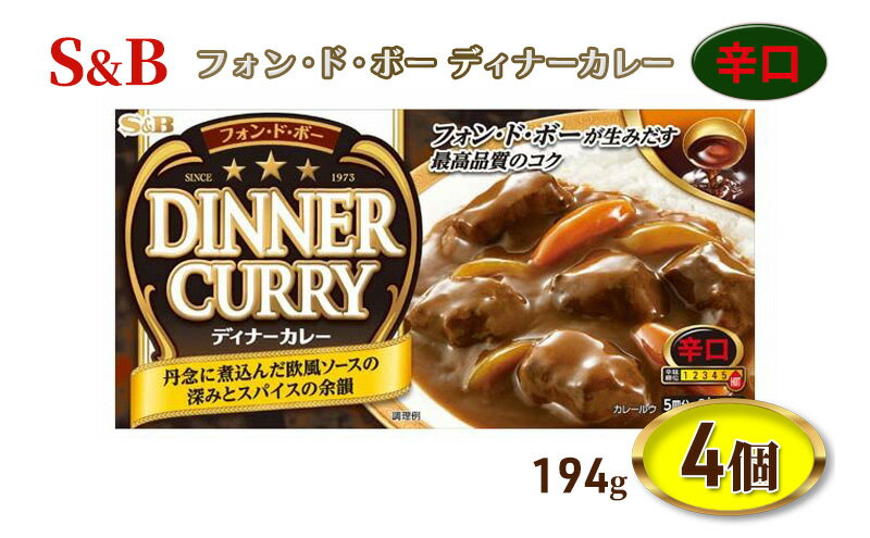 【ふるさと納税】S&B フォンドボー ディナーカレー 辛口 194g 4個 セット 詰め合わせ エスビー食品 エスビー カレー カレー粉 カレールー カレールウ 信州 長野 長野県 上田市 サムネイル2
