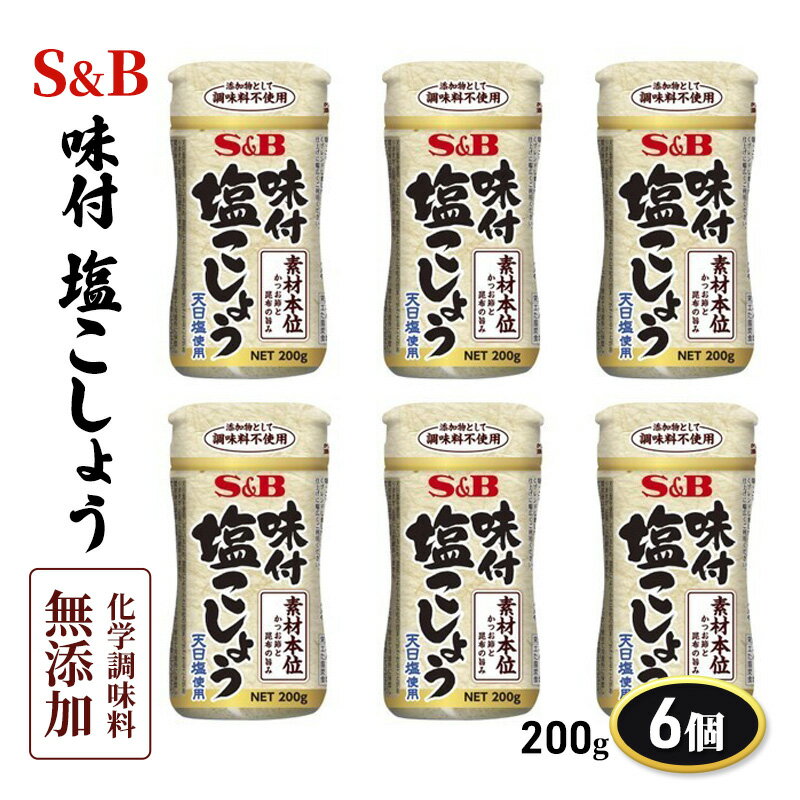 S&B 味付塩こしょう素材本位 200g 6個 セット 詰め合わせ エスビー食品 エスビー SB 化学調味料 無添加 味付 塩コショウ 塩 胡椒 ブラックペッパー 調味料 信州 長野 長野県 上田市