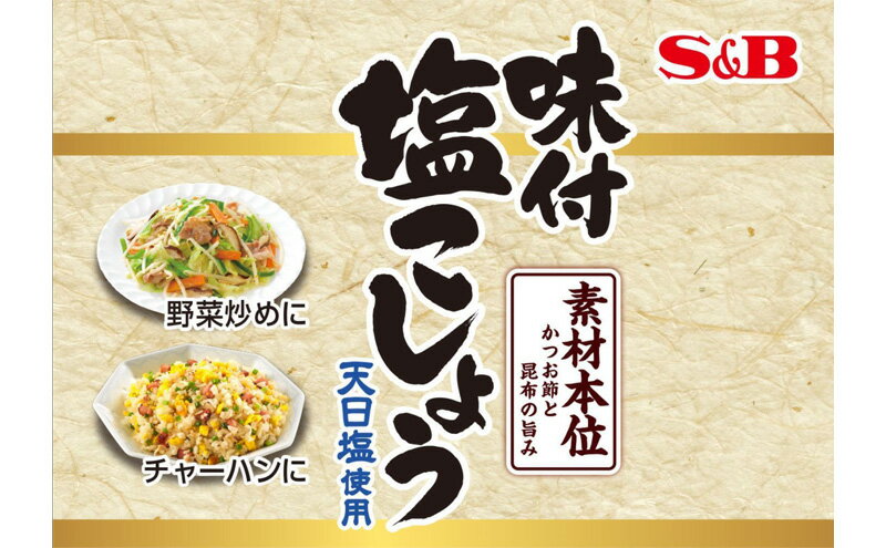 【ふるさと納税】S&B 味付塩こしょう素材本位 200g 6個 セット 詰め合わせ エスビー食品 エスビー SB 化学調味料 無添加 味付 塩コショウ 塩 胡椒 ブラックペッパー 調味料 信州 長野 長野県 上田市 サムネイル3