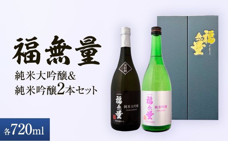 【ふるさと納税】日本酒 長野 福無量 純米大吟醸 + 純米吟醸 720ml×2本 飲み比べ セット 酒 詰め合わせ 飲み比べセット お酒 甘口 女性 ギフト プレゼント 贈答 贈答用 贈答品 贈り物 大吟醸 吟醸 大吟醸酒 吟醸酒 純米大吟醸酒 純米吟醸酒 長野県 上田 サムネイル2