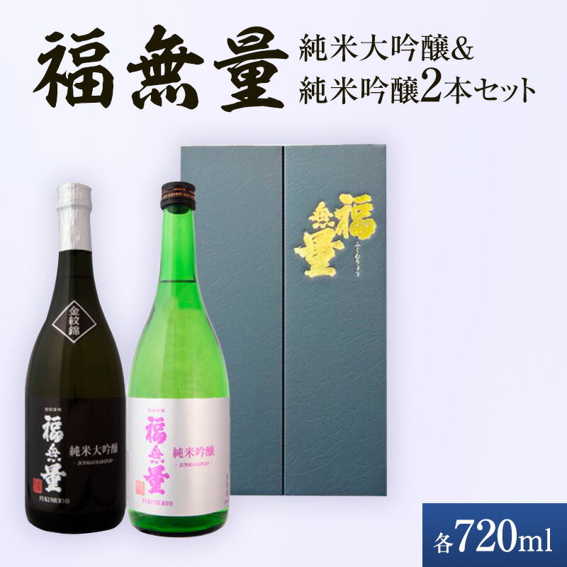 日本酒 長野 福無量 純米大吟醸 + 純米吟醸 720ml×2本 飲み比べ セット 酒 詰め合わせ 飲み比べセット お酒 甘口 女性 ギフト プレゼント 贈答 贈答用 贈答品 贈り物 大吟醸 吟醸 大吟醸酒 吟醸酒 純米大吟醸酒 純米吟醸酒 長野県 上田