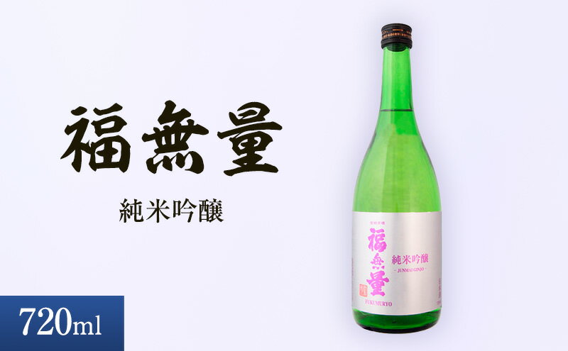 【ふるさと納税】日本酒 長野 福無量 純米吟醸 720ml 酒 お酒 アルコール 冷酒 フルーティー 甘口 女性 ギフト プレゼント 贈答 贈答用 贈答品 贈り物 ひとごこち 吟醸 吟醸酒 純米吟醸酒 信州 長野県 上田市 上田 サムネイル2