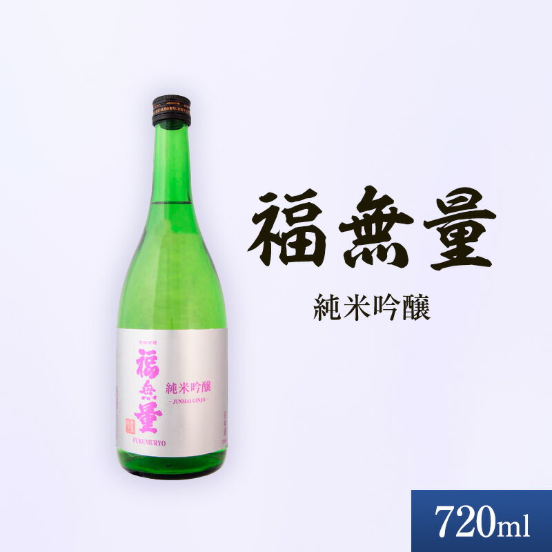 日本酒 長野 福無量 純米吟醸 720ml 酒 お酒 アルコール 冷酒 フルーティー 甘口 女性 ギフト プレゼント 贈答 贈答用 贈答品 贈り物 ひとごこち 吟醸 吟醸酒 純米吟醸酒 信州 長野県 上田市 上田