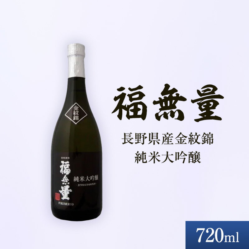 日本酒 長野 福無量 純米大吟醸 720ml 長野県産 金紋錦 大吟醸 酒 お酒 アルコール 冷酒 甘口 女性 ギフト プレゼント 贈答 贈答用 贈答品 贈り物 大吟醸酒 純米大吟醸酒 山田錦 たかね錦 信州 長野県 上田市 上田