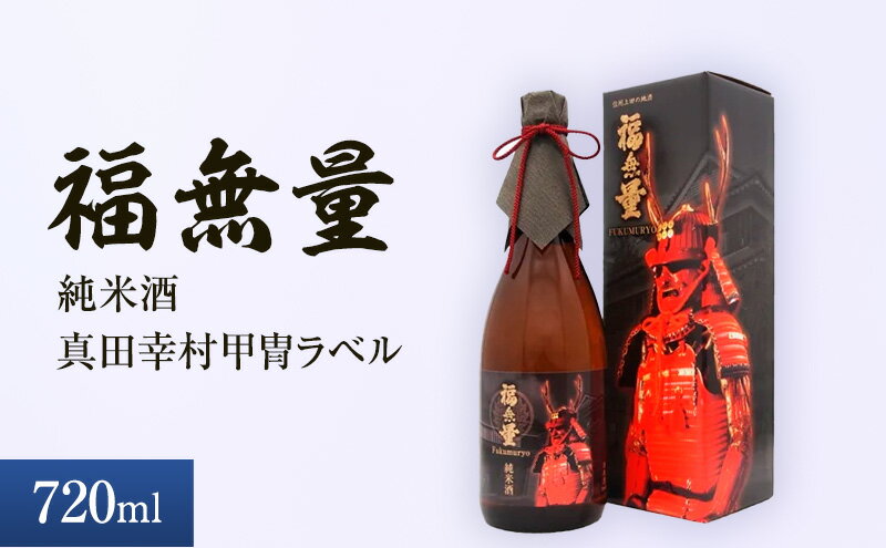 【ふるさと納税】日本酒 長野 福無量 純米酒 720ml 真田幸村 甲冑 ラベル 酒 お酒 アルコール 中口 常温 冷酒 熱燗 戦国 武将 ギフト プレゼント 贈答 贈答用 贈答品 贈り物 純米 真田信繁 信州 長野県 上田市 上田 サムネイル2