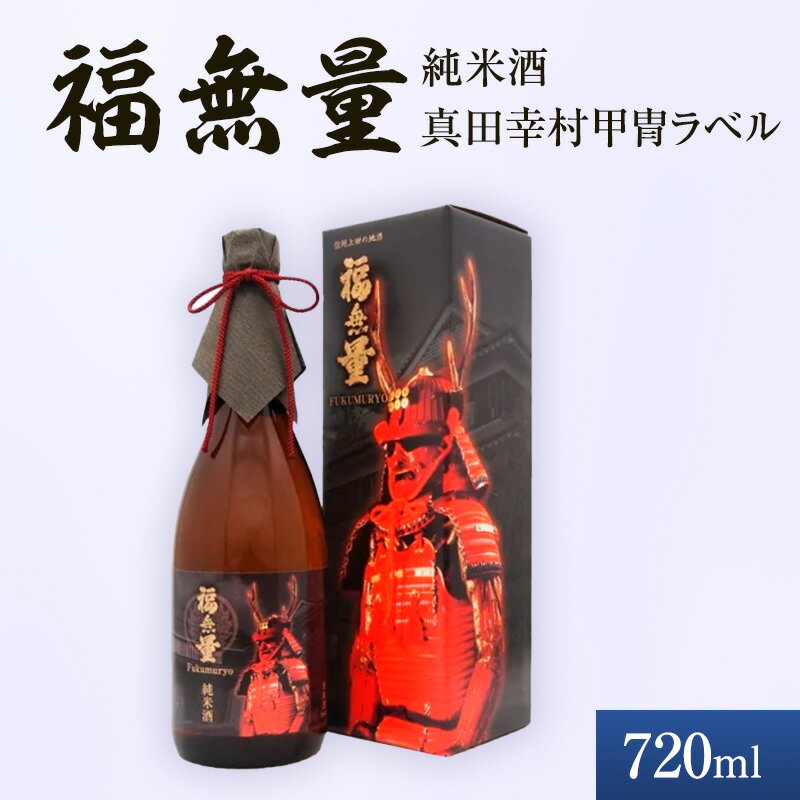 日本酒 長野 福無量 純米酒 720ml 真田幸村 甲冑 ラベル 酒 お酒 アルコール 中口 常温 冷酒 熱燗 戦国 武将 ギフト プレゼント 贈答 贈答用 贈答品 贈り物 純米 真田信繁 信州 長野県 上田市 上田