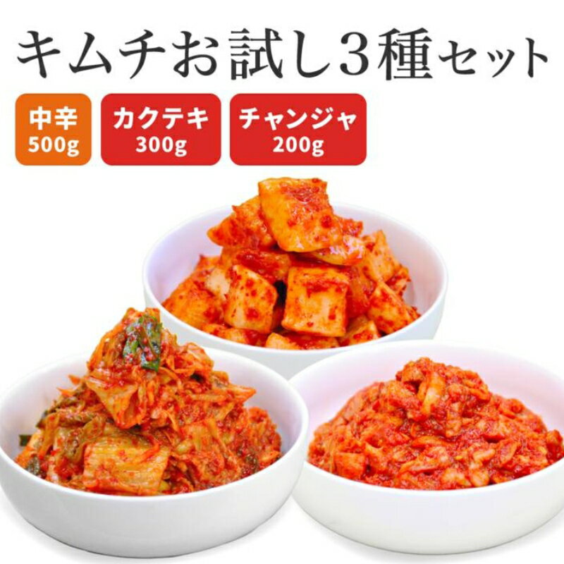 【ふるさと納税】キムチ3種お試しセット 韓国屋の切れてる中辛キムチ 500g カクテギ 300g チャンジャ 200g セット 国産 白菜キムチ 国産 長野県 韓国屋 信州韓国屋 新鮮 健康 発酵食品 おつまみ ご飯のお供 お酒のお供 韓国白菜キムチ 食べ比べ - 画像2