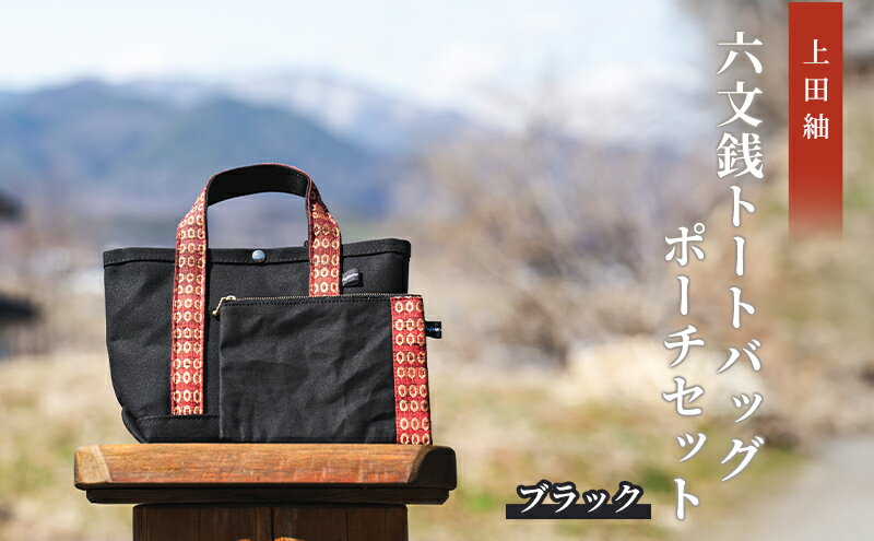 【ふるさと納税】【上田紬】六文銭トートバッグ・ポーチセット（黒） サムネイル2