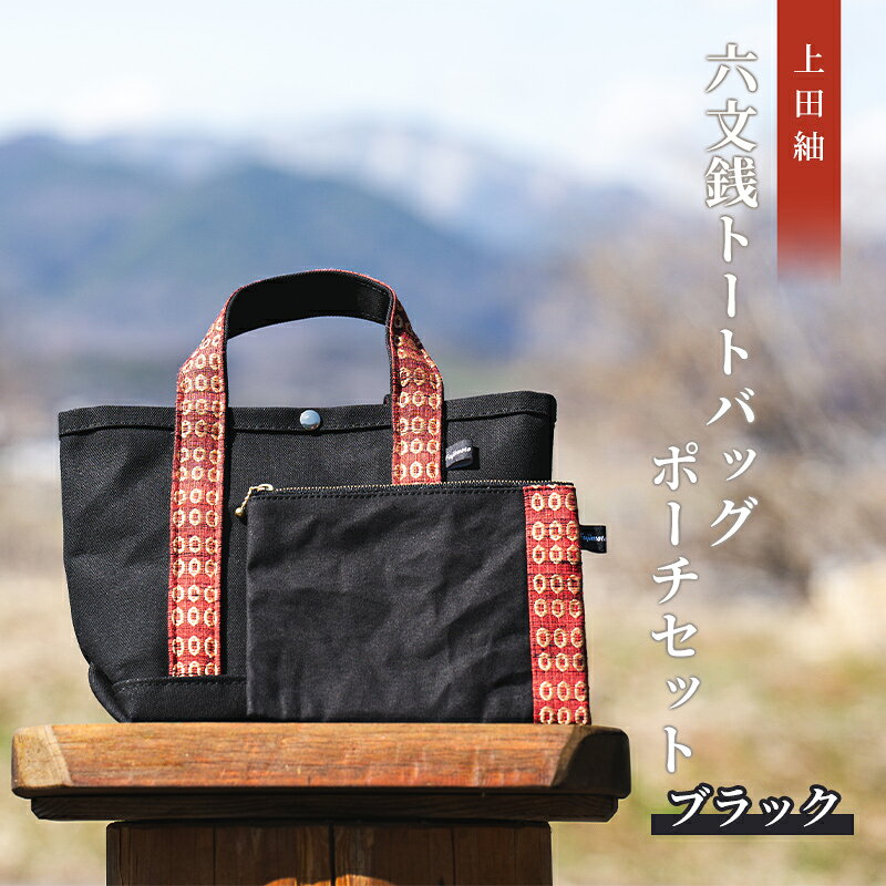 【上田紬】六文銭トートバッグ・ポーチセット（黒）