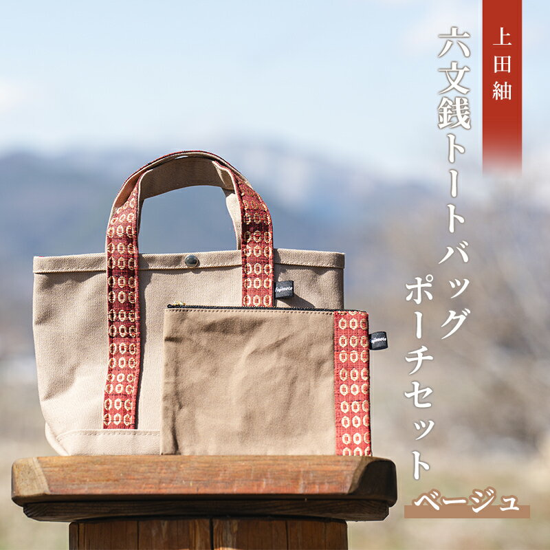 【上田紬】六文銭トートバッグ・ポーチセット（ベージュ）