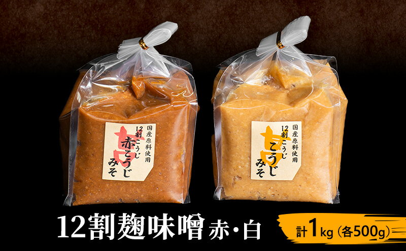 【ふるさと納税】味噌セット 12割 麹味噌 赤 白 1kg (各500g) みそ 味噌 ミソ 信州味噌 信州みそ こうじみそ さっぱり 甘め みそ汁 味噌汁 調味料 米みそ 米味噌 長野 長野県 上田市 - 画像2