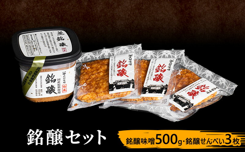 【ふるさと納税】味噌セット 銘醸セット 味噌 500g せんべい 3枚 セット 詰め合わせ みそ 味噌 ミソ 信州味噌 信州みそ こうじみそ 甘口煎餅 煎餅 お菓子 菓子 みそ汁 味噌汁 調味料 米みそ 米味噌 長野 長野県 上田市 サムネイル2