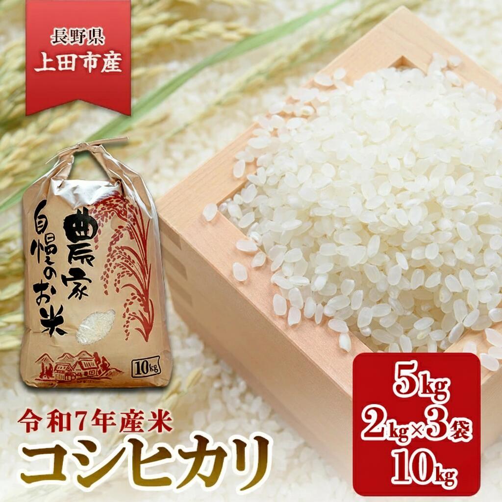 【ふるさと納税】米 コシヒカリ 選べる内容量 5kg 2kg×3個 6kg 10kg 小分け お米 白米 精米 単一原料米 令和7年産 長野県産 長野 長野県 上田市　お届け：入金から出荷まで一か月以上かかる場合がございます。ご了承の上寄付いただけますと幸いです。 - 画像2