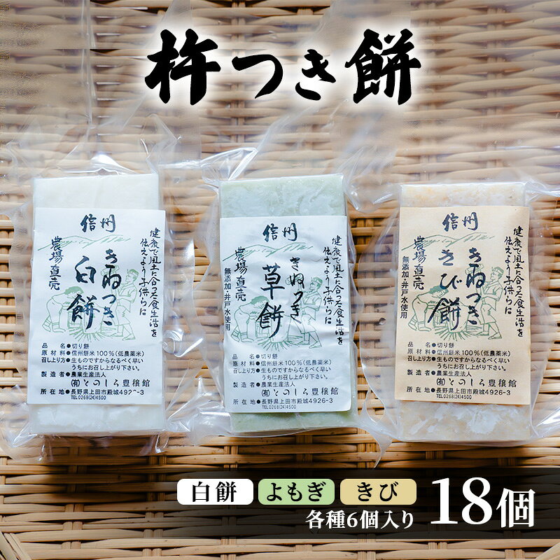 餅 長野 杵つき餅 3種各6個入り計18個 詰め合わせ セット 白餅 よもぎ きび 食べ比べ よもぎ餅 きび餅 おやつ お餅 おもち 信州 上田市　お届け：入金から出荷まで1か月以上かかる場合もございます。ご了承の上寄付いただけますと幸いです。