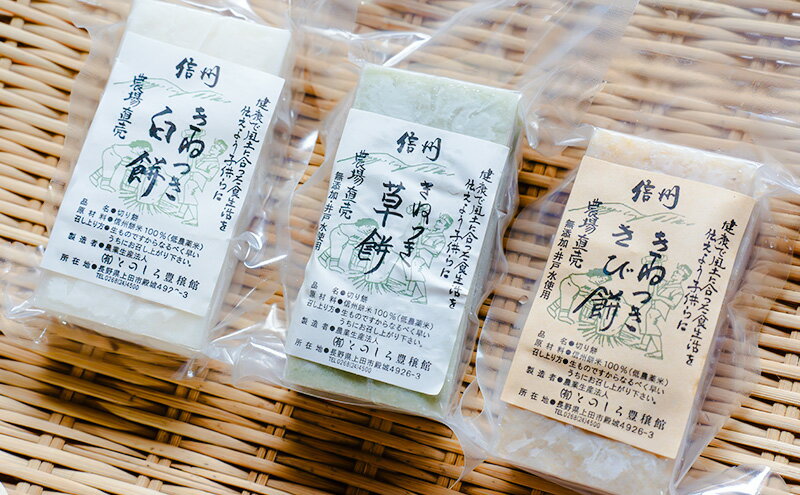 【ふるさと納税】餅 長野 杵つき餅 3種各6個入り計18個 詰め合わせ セット 白餅 よもぎ きび 食べ比べ よもぎ餅 きび餅 おやつ お餅 おもち 信州 上田市　お届け：入金から出荷まで1か月以上かかる場合もございます。ご了承の上寄付いただけますと幸いです。 - 画像3