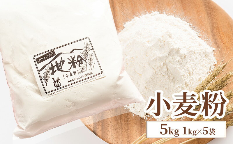 【ふるさと納税】小麦粉 5kg (1kg×5袋) 国産 信州産 業務用 家庭用 小麦 粉 地粉 お菓子作り パン作り 料理 生地 信州 長野 長野県 上田市　お届け：入金から出荷まで1か月以上かかる場合もございます。ご了承の上寄付いただけますと幸いです。 サムネイル2