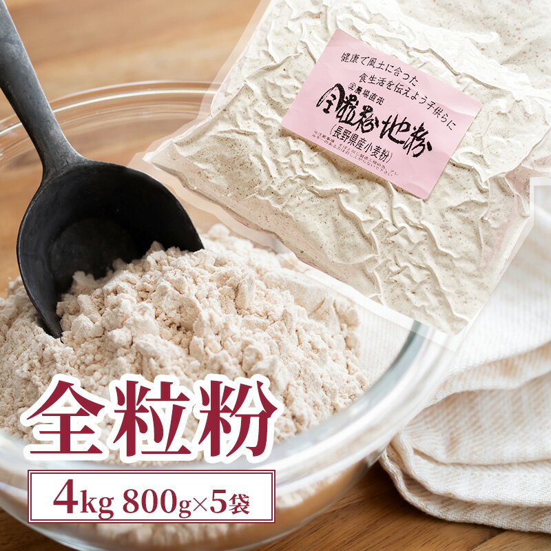 全粒粉 4kg (800g×5袋) 国産 信州産 大容量 小麦 粉 お菓子作り パン作り パスタ 食物繊維 信州 長野 長野県 上田市　お届け：入金から出荷まで1か月以上かかる場合もございます。ご了承の上寄付いただけますと幸いです。