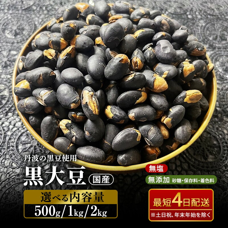 黒大豆 無塩 無添加 選べる 容量 500g 1kg 2kg 大容量 ナッツ 国産 丹波黒豆 黒豆 大豆 おつまみ つまみ お菓子 菓子 おやつ 長野 長野県 上田市