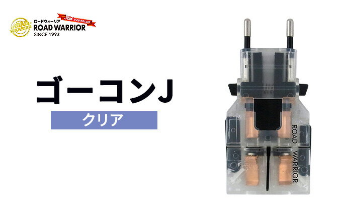 【ふるさと納税】城下工業　ROAD WARRIOR ゴーコンJ（クリア） サムネイル2