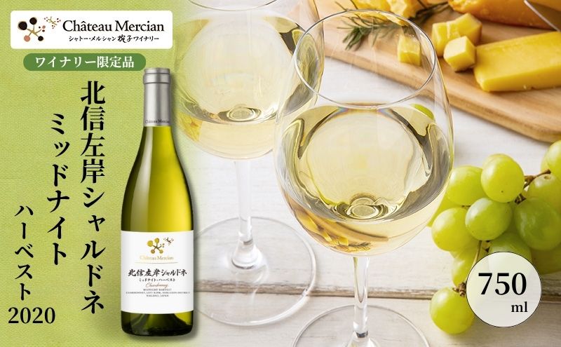 【ふるさと納税】シャトー・メルシャン 北信左岸シャルドネ ミッドナイト・ハーベスト【椀子ワイナリー製造】 ワイン 白ワイン お酒 酒 アルコール 長野 長野県 上田市 サムネイル2